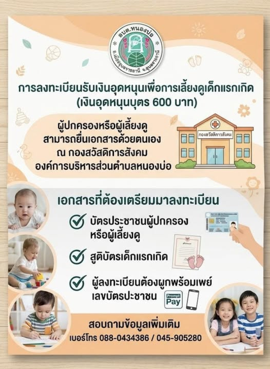 องค์การบริหารส่วนตำบลหนองบ่อ ประชาสัมพันธ์ &ldquo; การลงทะเบียนรับเงินอุดหนุนเพื่อการเลี้ยงดูเด็กแรกเกิด (เงินอุดหนุนบุตร 600) &rdquo;