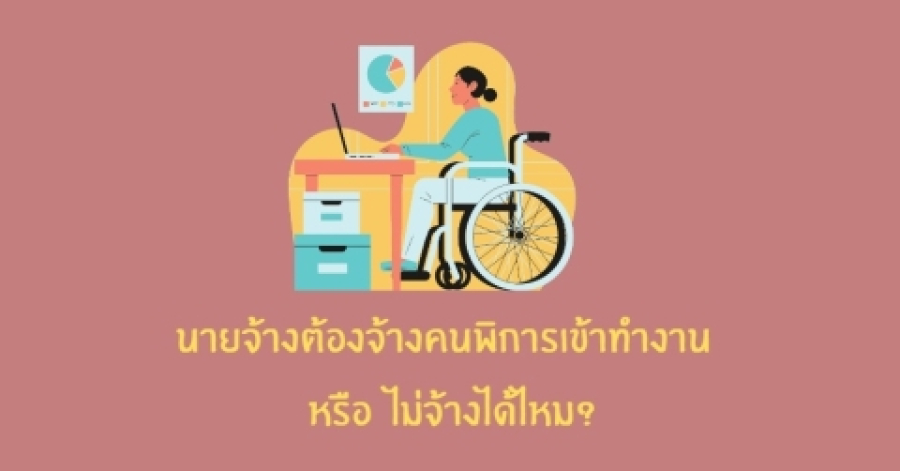 ประชาสัมพันธ์ส่งเสริมการจ้างงานคนพิการตามที่กฏหมายกำหนด