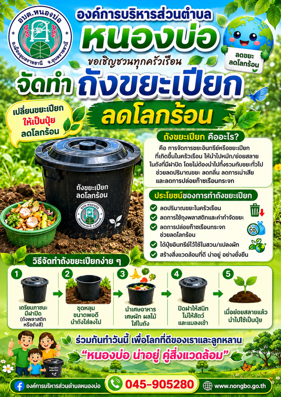 องค์การบริหารส่วนตำบลหนองบ่อ ขอเชิญชวนทุกครัวเรือนจัดทำถังขยะเปียก ลดโลกร้อน
