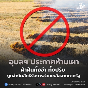 จ.อุบลฯ ประกาศห้ามเผา เพื่อแก้ไขปัญหามลพิษทางอากาศ  หากฝ่าฝืนจะดำเนินคดีตามกฎหมาย ทั้งนี้ระหว่างวันที่ 1 กุมภาพันธ์ ถึง 31 มีนาคม 2569